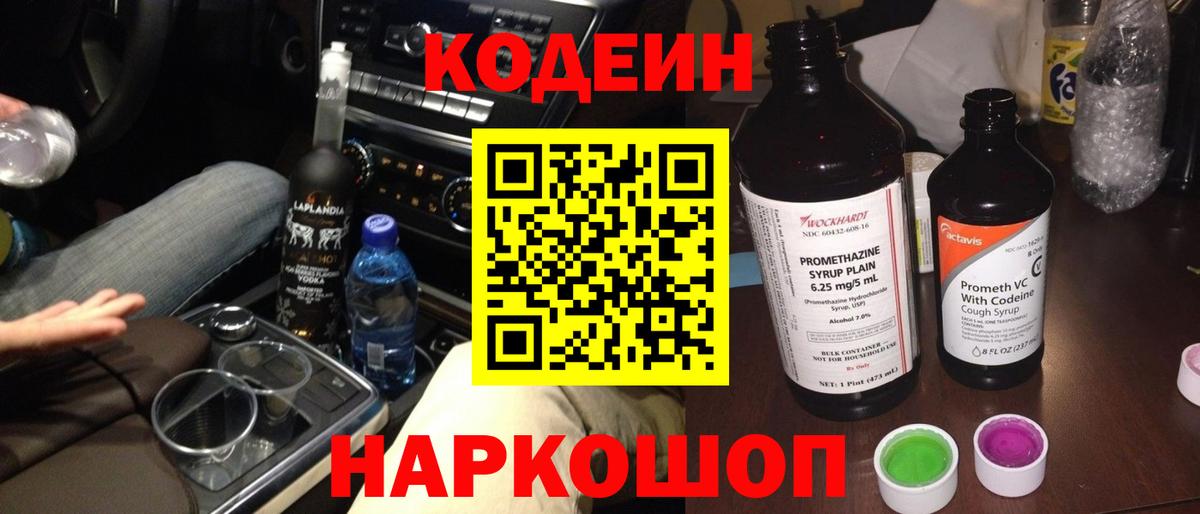 Пенза  Codein Purple Drank  Кодеиновый сироп Lean напиток Lean (лин)  Вход с VPN 